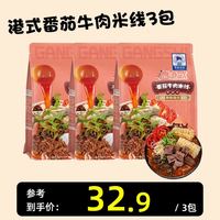 馋味叔叔 港式番茄牛肉过桥米线米粉酸辣方便速食响铃卷粉类方便速食代餐 港式番茄牛肉米线237g*3