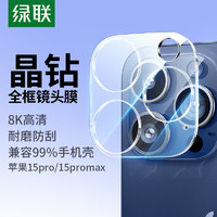 绿联 UGREEN 苹果15Pro/15ProMax镜头膜 iPhone15Pro/15ProMax后置摄像头手机保护膜高清耐磨耐刮防尘膜 2片装