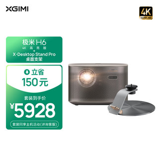 XGIMI 极米 H6 4K高亮版 投影仪家用+X-Desktop Stand Pro桌面支架 云台投影套装