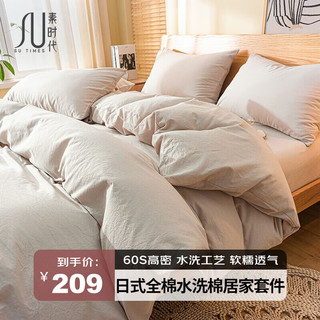 素时代 纯棉四件套 全棉水洗棉床上四件套床单床笠被套 浅驼色标准