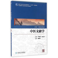 人民卫生出版社 中医文献学(供中医药、中西医结合等专业用)/国高等中医药院校研究生教材