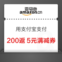 亚马逊 用支付宝支付 满200返5元满减券