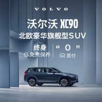 VOLVO 沃尔沃 定金      XC90-官方新车SUV豪华型汽车买新车购车整车订金 B5 四驱 智行豪华版