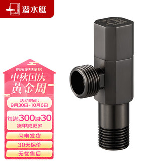 submarine 潜水艇 丽致系列 QHF005 4分冷热通用角阀 枪灰色 20*84mm