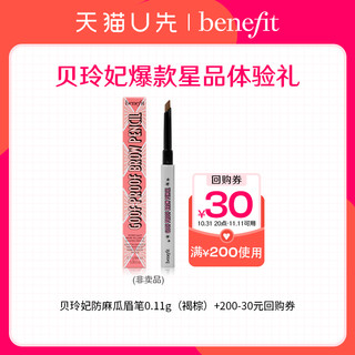 benefit 贝玲妃 防麻瓜眉笔0.11g(褐棕)