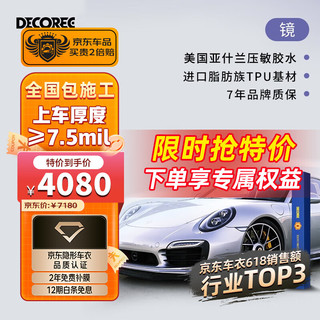 DECOREE 黛可丽 Tpu全车漆面保护膜 镜