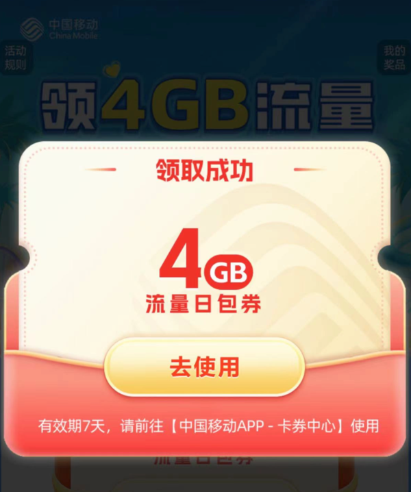中国移动 流量活动 免费领4GB流量