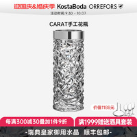 Orrefors 欧瑞诗 水晶玻璃CARAT手工花瓶简约家居客厅插花摆件结婚教师节 花瓶-H240mm-1只装