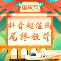必看促销、抖音超值购：8天假期至尾声！抓住优惠的尾巴抄底拿下它