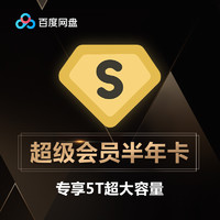 Baidu 百度 网盘超级VIP会员6个月 百度云网盘VIP会员月卡 官方激活码