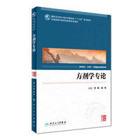 人民卫生出版社 方剂学专论（供中医学、中药学、中西医结合等专业用）/全国高等中医药院校研究生教材