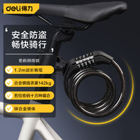 DL 得力工具 得力（deli）自行车锁五位密码锁加粗钢缆防盗电动车山地车链条锁DL508011