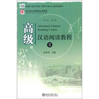 高级汉语阅读教程2