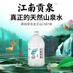 江南贡泉 真正天然山泉水4.5L*4桶 泡茶水矿物质泉水桶装水日常饮用水