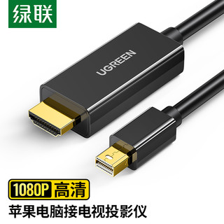 UGREEN 绿联 Mini DP转HDMI转换线 1080P (黑色、1.5米)