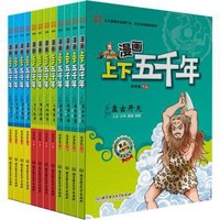 《漫画上下五千年》（套装共12册）