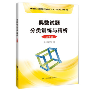 奥数试题分类训练与精析  三年级