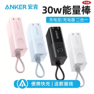 Anker 安克 充电宝30W二合一能量棒20W快充超轻薄小巧便携移动电源