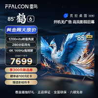 FFALCON 雷鸟 鹤6 24款 85英寸游戏电视 144Hz高刷 4K超高清