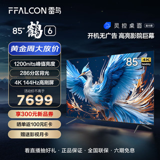 FFALCON 雷鸟 鹤6 85S575C Pro 液晶电视 85英寸 24款