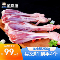 蒙瑞原 羊小腿 250g