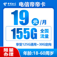 中国电信 帝卡 两年期19月租 （155G全国流量＋首月免月租）