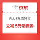  PLUS会员：京东 PLUS充值特权 每日10点可抢5元话费券　