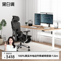 黑白调（Hbada）N301电动升降纯实木电脑桌台式桌学习书原木色1.6m+E2桌椅套装