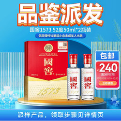 国窖1573 一试爱上浓香型白酒 经典装 送礼 52%vol 50ml*2 非卖品