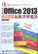  中文版Office 2013办公应用从新手到高手（附DVD光盘1张）　