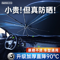REMAX 睿量 汽车遮阳伞遮阳挡板车内前挡风玻璃夏季用防晒窗帘隔热遮光伞