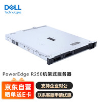 戴尔（DELL)1U机架式PowerEdgeR250服务器主机（单路至强E-2378八核2.6G 16G 2TB企业级 含导轨)