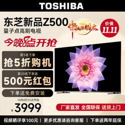 TOSHIBA 东芝 65Z500MF 量子点高刷电视 65寸4K超高清