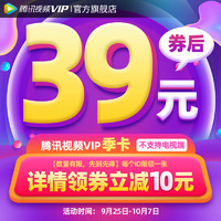 Tencent Video 腾讯视频 VIP会员季卡 3个月