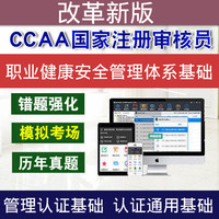 圣才电子书 CCAA注册审核员职业健康安全基础考试真题库标准管理认证视频