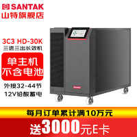 SANTAK 山特 3C3 HD-30K  三进三出在线式UPS不间断电源30KVA/30KW单主机 （不含电池）