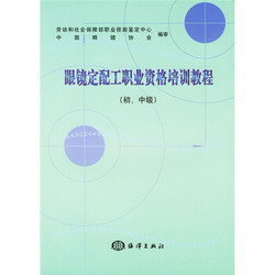 眼镜定配工职业资格培训教程（初、中级）