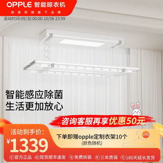OPPLE智能晾衣架阳台升降嵌入式超薄居家芝系列电动晾衣架 芝悦2.0 照明+AI语音+智能除菌