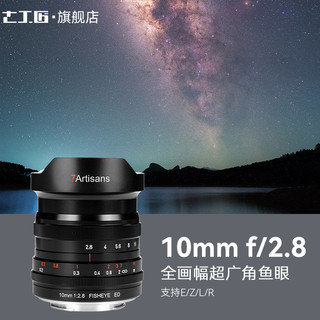 7artisans 七工匠 10mm f2.8鱼眼镜头全画幅适用于索尼R4佳能R3尼康Z L口FE口