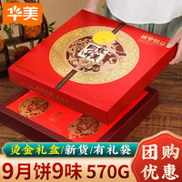 Huamei 华美 月饼礼盒装蛋黄莲蓉传统豆沙多口味广式散装特产中秋节送礼品