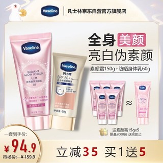 Vaseline 凡士林 亮肤套装 SPF50+隔离润肤乳60g+身体素颜霜150g