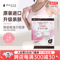 dacco 诞福 孕产妇一次性防溢乳垫防漏哺乳期透气升级款加厚奶垫60枚