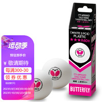 Butterfly 蝴蝶 三星级乒乓球3只装兵乓比赛用球R40+/A40+白色