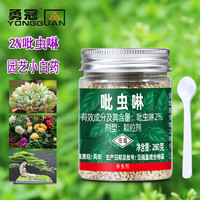 PLUS会员：勇冠 植轻松 吡虫啉杀虫剂颗粒 园艺盆栽花卉草植物多肉通用土壤拌土小白药 地上地下害虫杀虫防虫黑飞260克