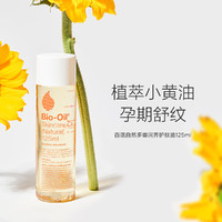 Bio-Oil 百洛 自然多重润养护肤油125ml改善孕纹淡化细纹专抚纹油小黄油