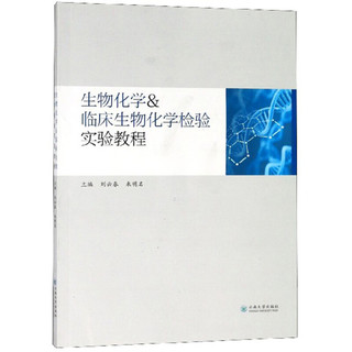 生物化学＆临床生物化学检验实验教程