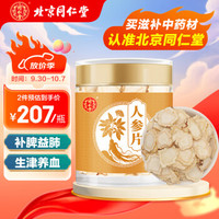 同仁堂 北京同仁堂 人参片100g/瓶 补脾益肺 生津养血 用于体虚欲脱 气血亏虚