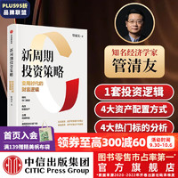  新周期投资策略：变局时代的财富逻辑（经济学家管清友 立足2023研判热门赛道 有效配置资产 合理规避风险 发现复杂环境下的投资机会） 管清友 中信出版社图书