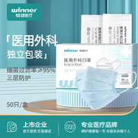 winner 稳健医疗 医用外科口罩一次性医疗成人儿童医护使用三层防护独立装