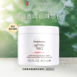 Elizabeth Arden 伊丽莎白·雅顿 白茶身体霜姜百合400ml保湿滋润护体乳